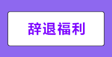 何为辞退福利？新会计准则下辞退福利如何账务处理？