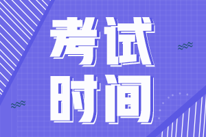 2021年中级会计师报名时间及考试时间