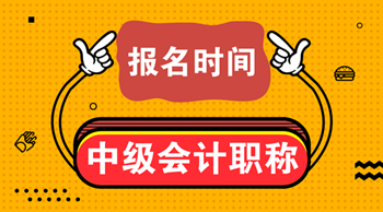 宁夏2021年中级会计职称报名时间是什么时候?