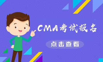 CMA考试报名