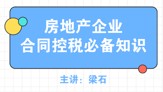 房地产企业合同控税必备知识，了解~