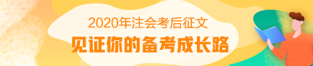 【注会足迹】从出纳成长为会计主管——我的注会学习方法