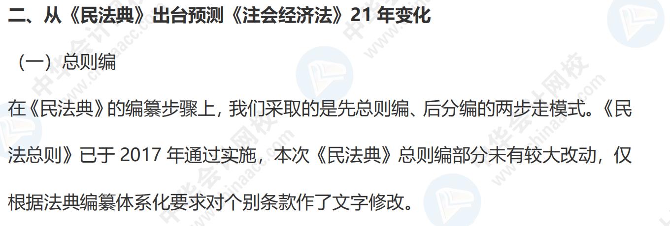 从《民法典》出台看注会《经济法》21年变化预测