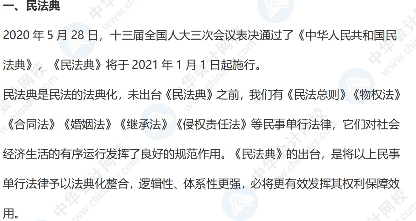 从《民法典》出台看注会《经济法》21年变化预测