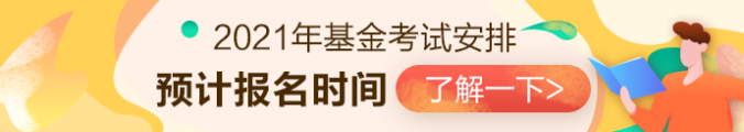 2021年基金从业资格考试安排已出？？第一次报名时间是...