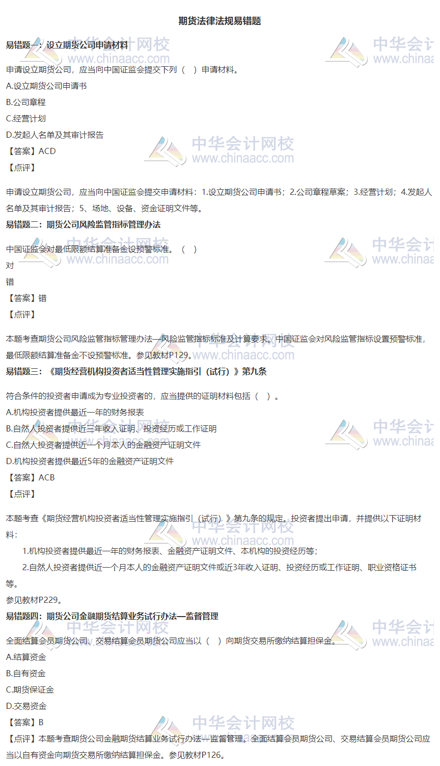 【易错题集锦】期货法律法规11月常见错题集锦