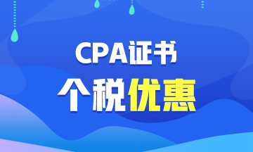 【福利】CPA证书可以抵扣个税？你不会还不知道吧