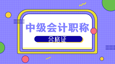 福建省直2020中级会计师证书领取时间