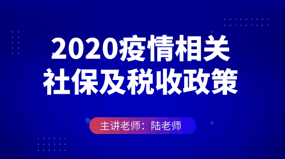 2020疫情相关社保及税收政策申领复盘