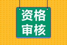 江苏南京2021年会计中级资格审核是怎样安排的？