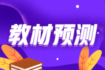 2021年资产评估师考试教材什么时候公布？