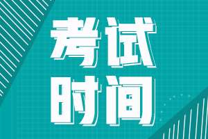 湖南湘西2021年会计中级职称考试时间