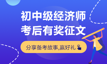 初中级经济师考试有奖征文