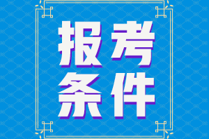 四川攀枝花2021中级报名条件会计有哪几条？