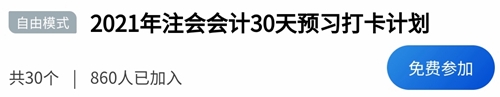 2021年注册会计师《会计》30天打卡配套学习计划表