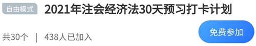 2021年注册会计师《经济法》30天预习打卡配套学习计划表