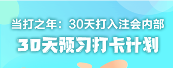 2021年注册会计师《战略》30天预习打卡配套学习计划表