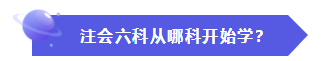 怎样才能快速地理解、掌握CPA的六门科目？