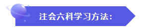 怎样才能快速地理解、掌握CPA的六门科目？