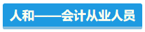 【盘点】占据CPA考试天时地利人和 你入围了吗？