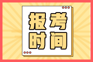 宁夏2021年中级会计师证报名时间公布了吗？