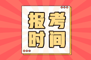 安徽2021中级会计师考试报名时间是什么时候呢？