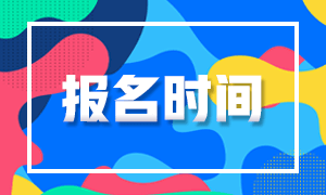 2021管理会计师报名时间和考试时间是？