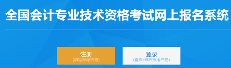 2021年高级会计师网上报名流程图文详解