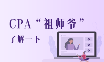 CPA免试拿证第一人 如此彪悍人生不来膜拜一下吗~