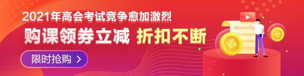 ​2021年高会报名常见问题—必须取得会计师才可报名吗？