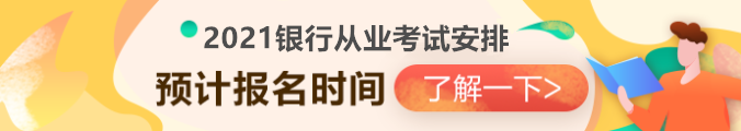 2021银行从业资格考试安排已出？第一次报名时间竟然是...