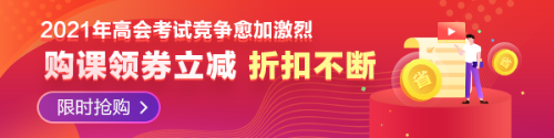 【必看】2021年高级会计师报名材料有哪些要求？