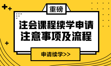 续学提醒！2020年注会课程续学申请入口及流程