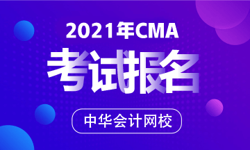 2021CMA考试报名条件＆报名时间＆考试时间