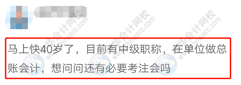 37岁、40岁要不要考注会？不要浪费时间 现在明白还来得及！