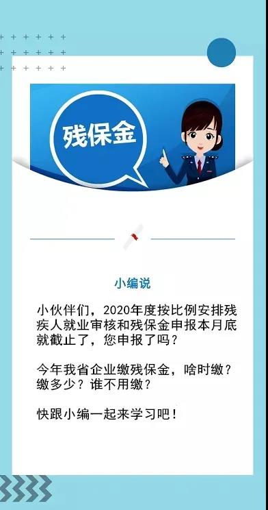 残保金申报截止本月底！这四个热点问题速get→