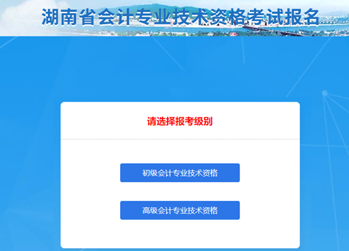 湖南2021年初级会计考试报名信息表怎么填？点击查看秘籍！