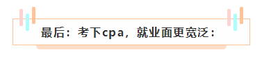 cpa如果考下来了 前途怎么样？