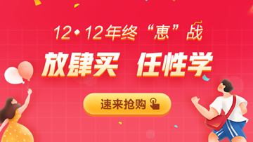 12◆12年终大“惠”战，书课优惠享不停！