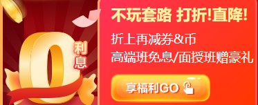 12▪12初级年终惠战 超全购课省钱攻略 进来抄作业！