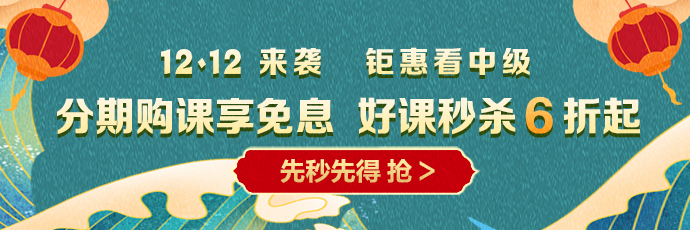 12◆12 省钱全攻略！中级会计囤货必看！这样才算最“惠”买