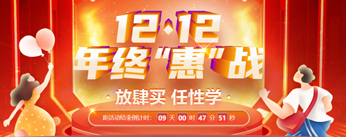 12◆12狂欢再起！初级会计爆款好课限时折扣 速来抢购！