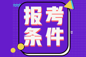 2021高级经济师报考条件