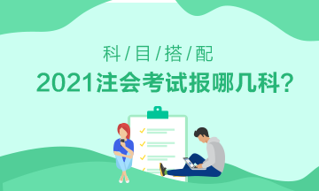 初次报考注会应该选择哪科——有财管基础的看这里