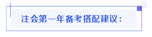 都已通知 就差你啦！吕尤老师教你2021年注会备考方略！