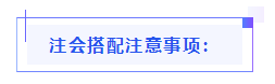 都已通知 就差你啦！吕尤老师教你2021年注会备考方略！