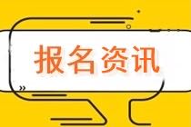 2021年资产评估师考试报名