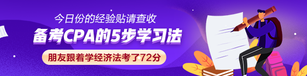 【经验贴】CPA的5步学习法 朋友跟着学经济法考了72分！