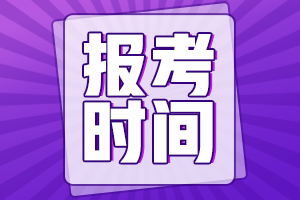 2021年中级会计职称的报考时间大约在几月份？