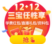 12◆12领三宝 买课省钱学习轻松礼品拿到手软~